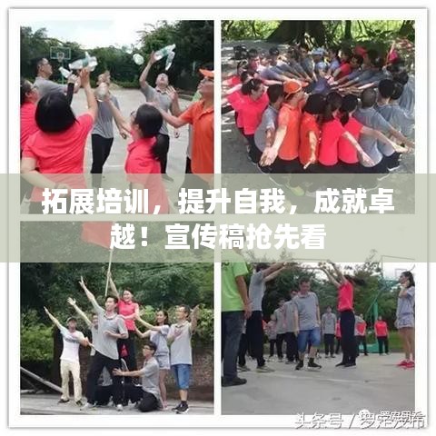 拓展培訓(xùn),提升自我,成就卓越!宣傳稿搶先看