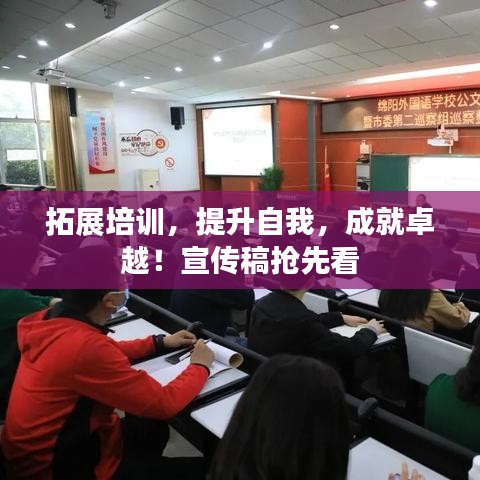 拓展培訓,提升自我,成就卓越!宣傳稿搶先看
