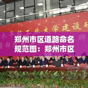 鄭州市區道路命名規范圖:鄭州市區道路規劃