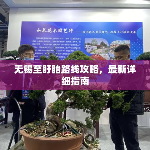 無(wú)錫至盱眙路線攻略,最新詳細(xì)指南