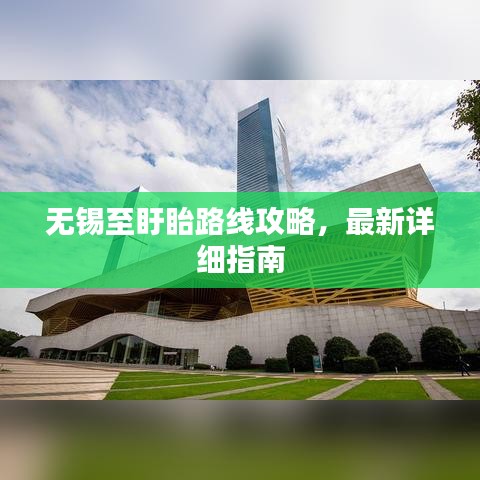 無錫至盱眙路線攻略,最新詳細指南