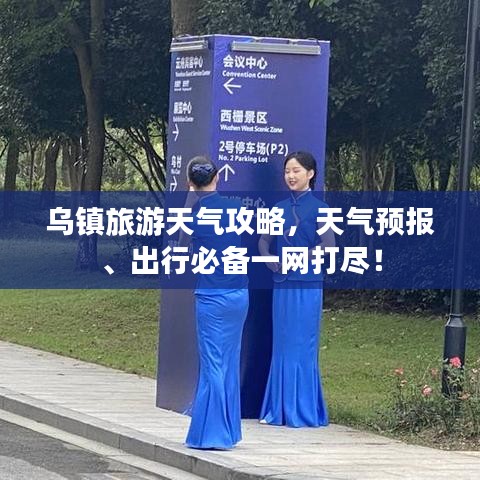 烏鎮旅游天氣攻略,天氣預報、出行必備一網打盡!