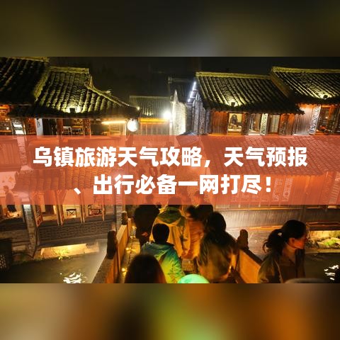 烏鎮旅游天氣攻略,天氣預報、出行必備一網打盡!