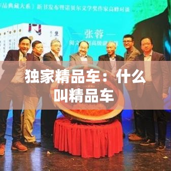 獨家精品車:什么叫精品車