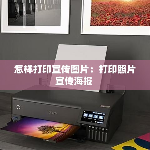 怎樣打印宣傳圖片:打印照片宣傳海報(bào)