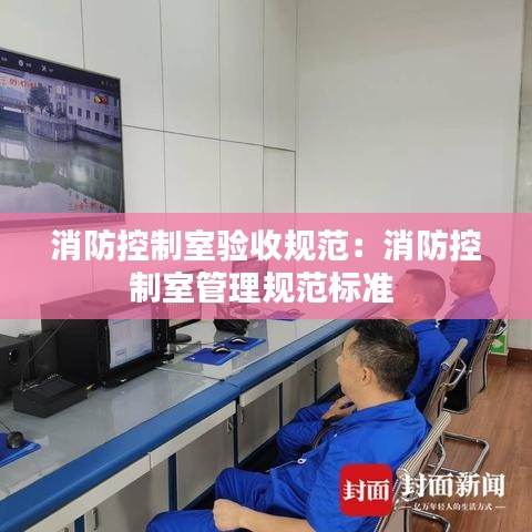 消防控制室驗收規范:消防控制室管理規范標準