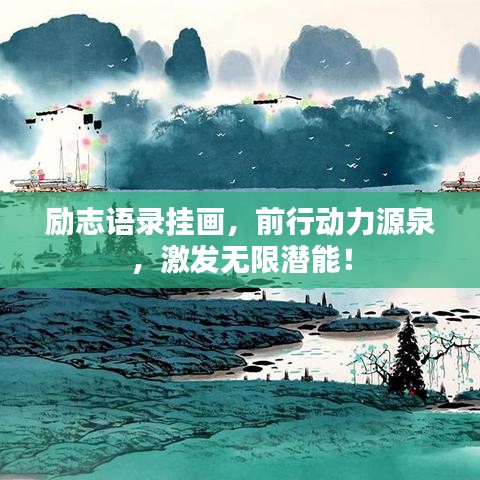 勵志語錄掛畫,前行動力源泉,激發無限潛能!