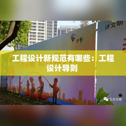 工程設計新規范有哪些:工程設計導則