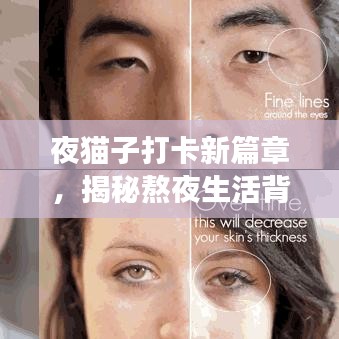 夜貓子打卡新篇章,揭秘熬夜生活背后的故事