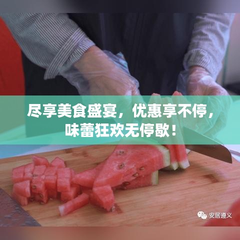 盡享美食盛宴,優惠享不停,味蕾狂歡無停歇!