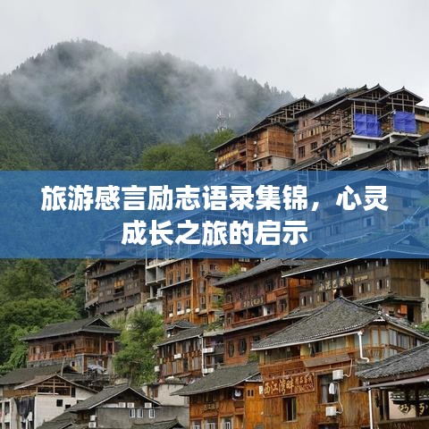 旅游感言勵志語錄集錦,心靈成長之旅的啟示