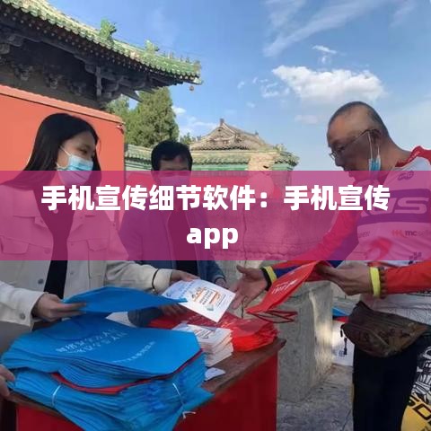 手機(jī)宣傳細(xì)節(jié)軟件:手機(jī)宣傳app