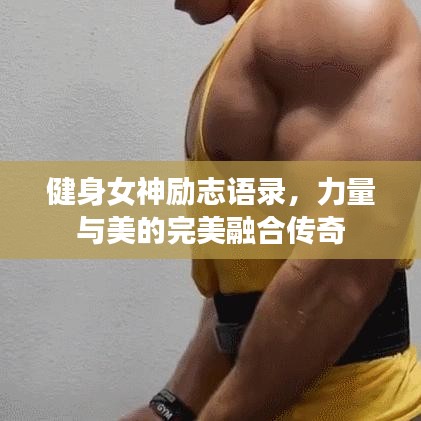 健身女神勵(lì)志語錄,力量與美的完美融合傳奇