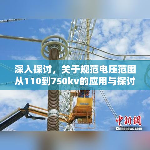 深入探討,關于規范電壓范圍從110到750kv的應用與探討