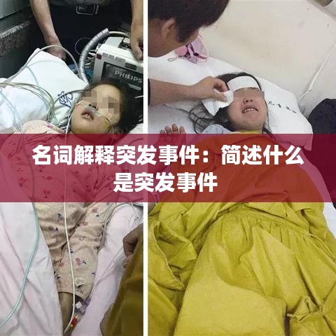 名詞解釋突發事件:簡述什么是突發事件