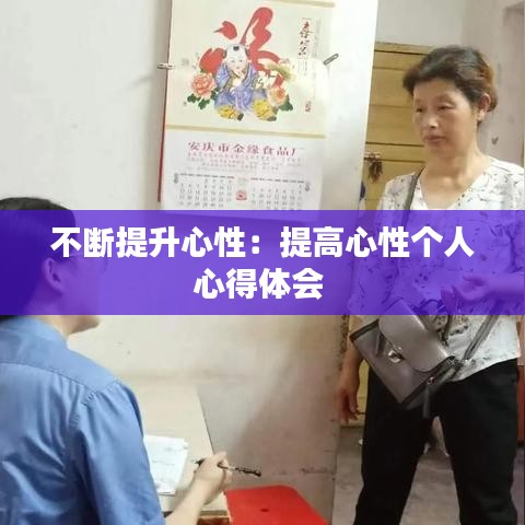 不斷提升心性：提高心性個人心得體會 