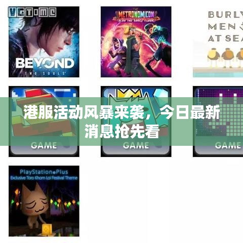 港服活動(dòng)風(fēng)暴來襲，今日最新消息搶先看