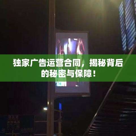 獨家廣告運營合同,揭秘背后的秘密與保障!