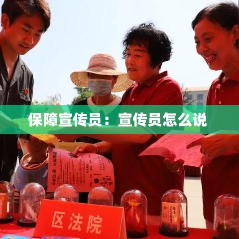 保障宣傳員:宣傳員怎么說