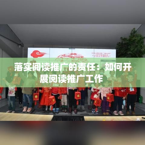 落實閱讀推廣的責(zé)任:如何開展閱讀推廣工作