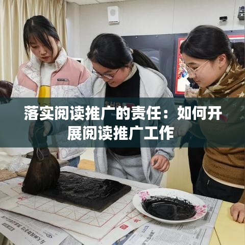 落實閱讀推廣的責任:如何開展閱讀推廣工作