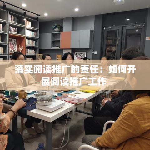 落實閱讀推廣的責任:如何開展閱讀推廣工作
