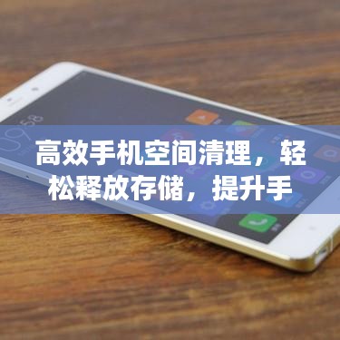 高效手機(jī)空間清理，輕松釋放存儲，提升手機(jī)性能