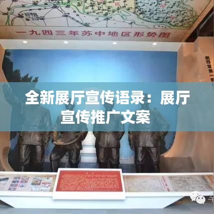 全新展廳宣傳語錄:展廳宣傳推廣文案