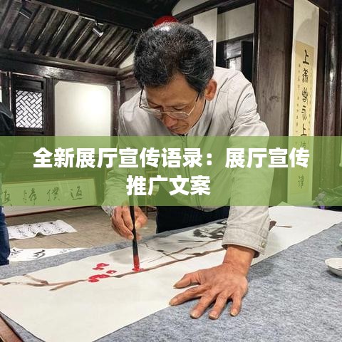全新展廳宣傳語錄:展廳宣傳推廣文案