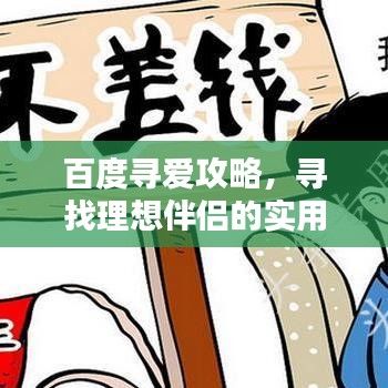 百度尋愛攻略,尋找理想伴侶的實(shí)用步驟指南