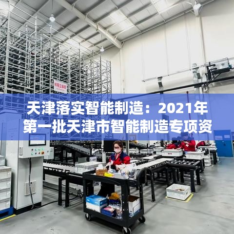 天津落實智能制造:2021年第一批天津市智能制造專項資金項目