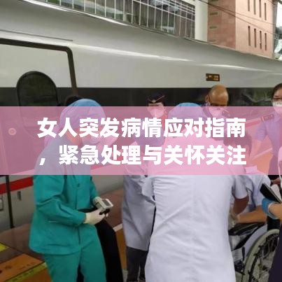 女人突發(fā)病情應(yīng)對(duì)指南，緊急處理與關(guān)懷關(guān)注