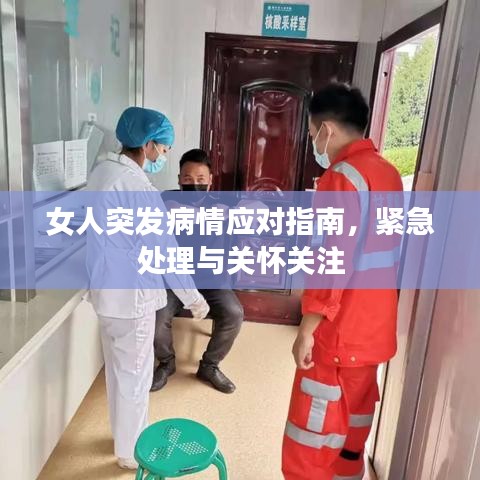 女人突發病情應對指南,緊急處理與關懷關注