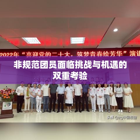 非規范團員面臨挑戰與機遇的雙重考驗