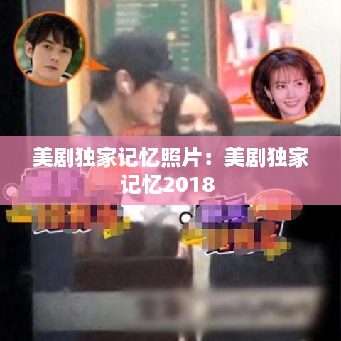 美劇獨家記憶照片:美劇獨家記憶2018