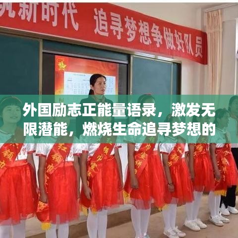 外國勵志正能量語錄，激發無限潛能，燃燒生命追尋夢想的力量