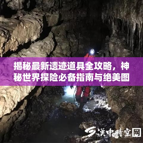 揭秘最新遺跡道具全攻略,神秘世界探險必備指南與絕美圖片呈現!