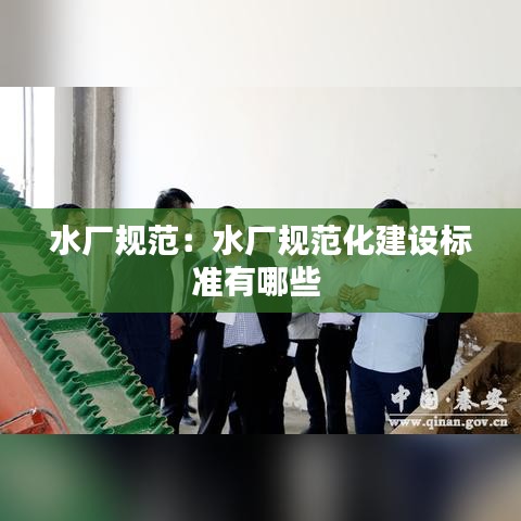 水廠規范:水廠規范化建設標準有哪些