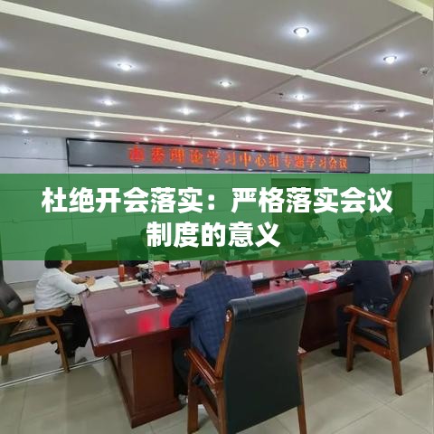 杜絕開會落實:嚴格落實會議制度的意義