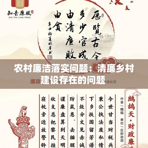 農(nóng)村廉潔落實(shí)問題:清廉鄉(xiāng)村建設(shè)存在的問題