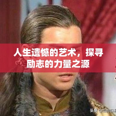 人生遺憾的藝術,探尋勵志的力量之源