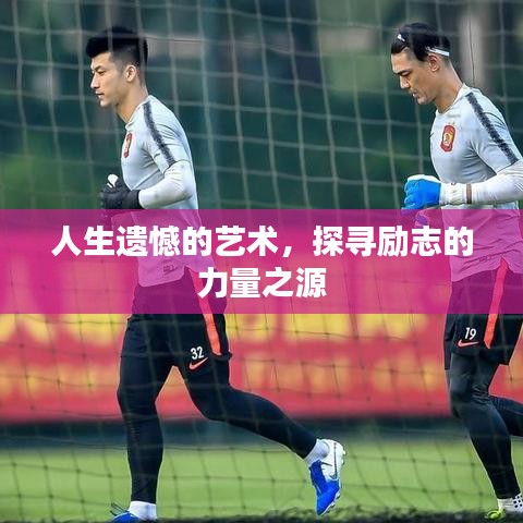 人生遺憾的藝術,探尋勵志的力量之源