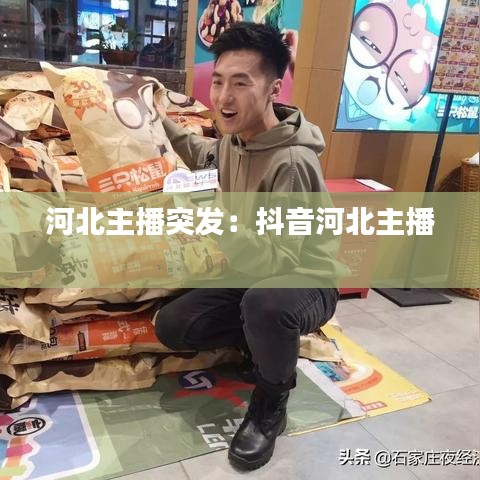 河北主播突發(fā):抖音河北主播