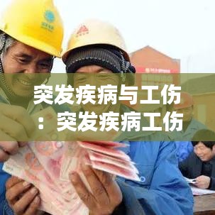 突發疾病與工傷:突發疾病工傷保險怎么賠付