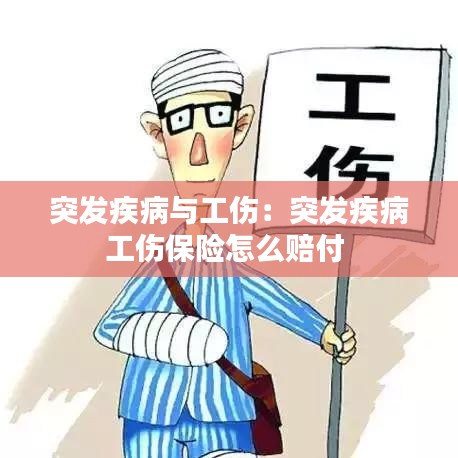 突發疾病與工傷:突發疾病工傷保險怎么賠付