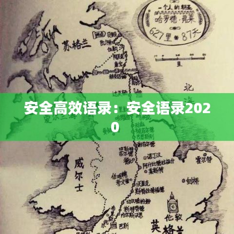 安全高效語錄:安全語錄2020