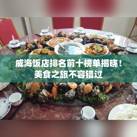 威海飯店排名前十榜單揭曉!美食之旅不容錯過