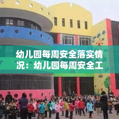幼兒園每周安全落實(shí)情況:幼兒園每周安全工作計(jì)劃