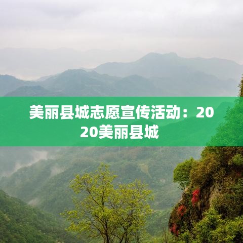美麗縣城志愿宣傳活動(dòng):2020美麗縣城