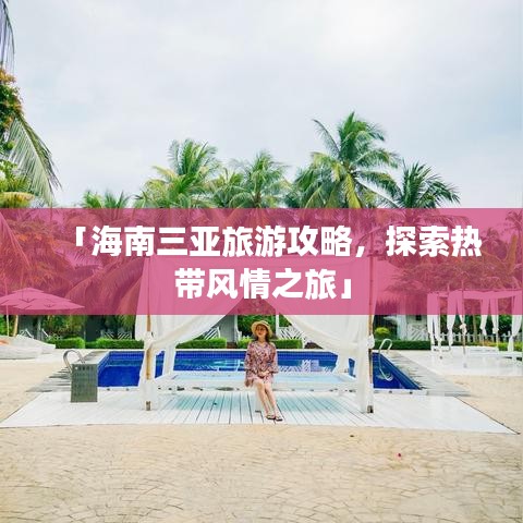 「海南三亞旅游攻略,探索熱帶風情之旅」